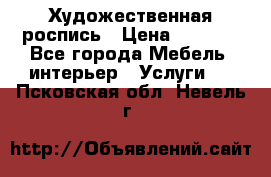 Художественная роспись › Цена ­ 5 000 - Все города Мебель, интерьер » Услуги   . Псковская обл.,Невель г.